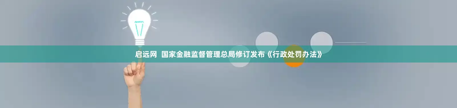 启远网  国家金融监督管理总局修订发布《行政处罚办法》