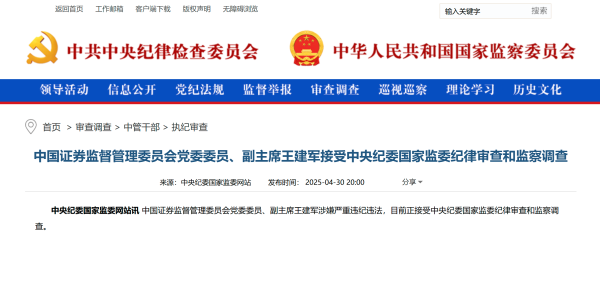 盈股网配资 任上落马！证监会副主席王建军被查