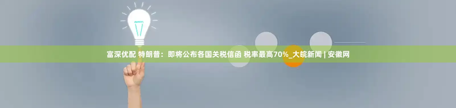 富深优配 特朗普：即将公布各国关税信函 税率最高70%_大皖新闻 | 安徽网