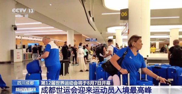 东兴证券 世运会即将开幕，成都迎来运动员入境最高峰