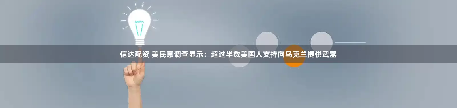信达配资 美民意调查显示：超过半数美国人支持向乌克兰提供武器