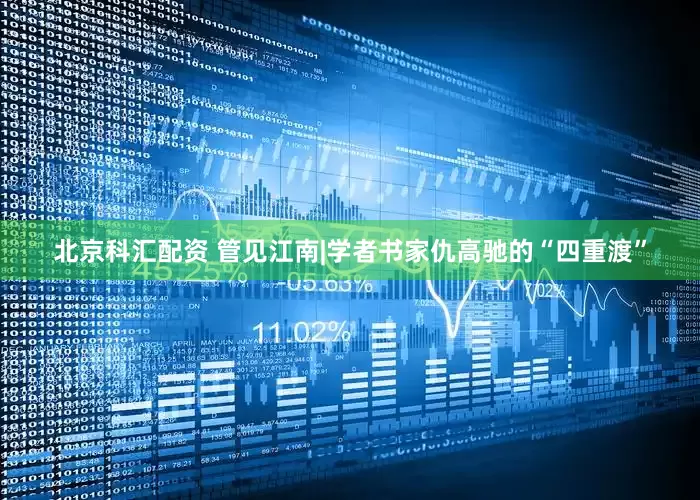 北京科汇配资 管见江南|学者书家仇高驰的“四重渡”